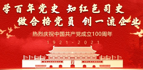 【專題】中國中化深入開展黨史學(xué)習(xí)教育